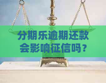 逾期还款会影响吗？如何避免逾期对信用记录造成损害？