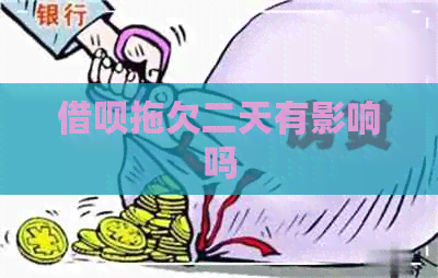 借呗拖欠二天有影响吗