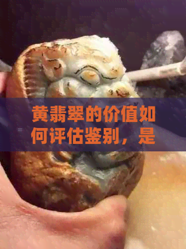 黄翡翠的价值如何评估鉴别，是否值得投资？