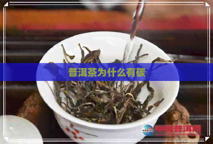 普洱茶为什么有碳