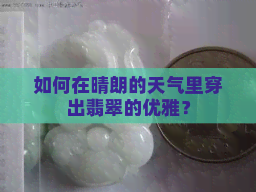 如何在晴朗的天气里穿出翡翠的优雅？