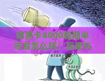 信用卡4000逾期半年会怎么样：后果与应对策略