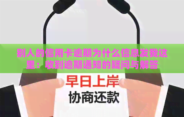 别人的信用卡逾期为什么信息发我这里：收到逾期通知的疑问与解答