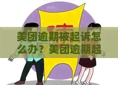 美团逾期被起诉怎么办？美团逾期起诉立案标准是什么？