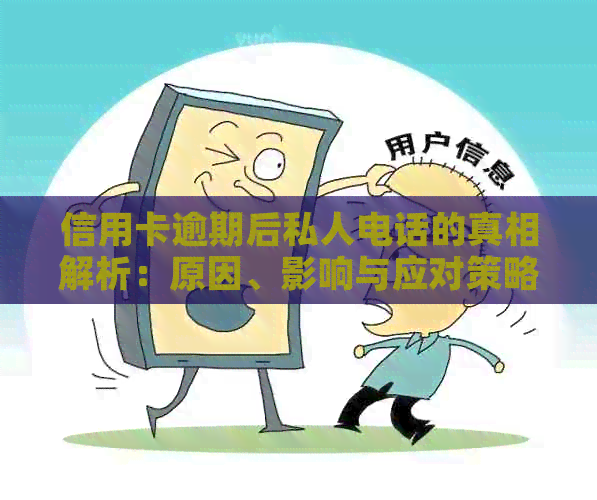 信用卡逾期后私人电话的真相解析：原因、影响与应对策略全面探讨