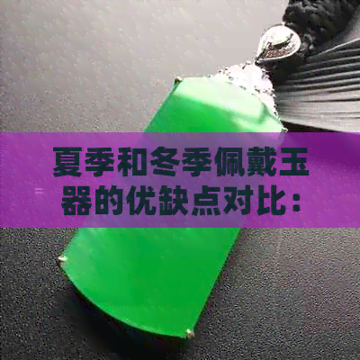 夏季和冬季佩戴玉器的优缺点对比：哪个季节更适合？