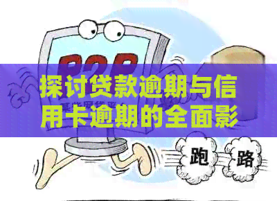 探讨贷款逾期与信用卡逾期的全面影响：后果、应对策略及信用修复方法