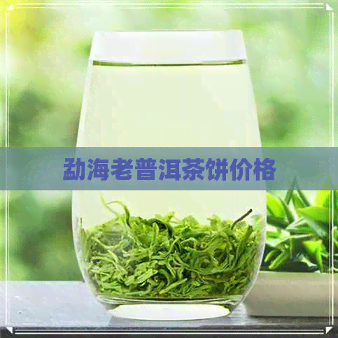 勐海老普洱茶饼价格