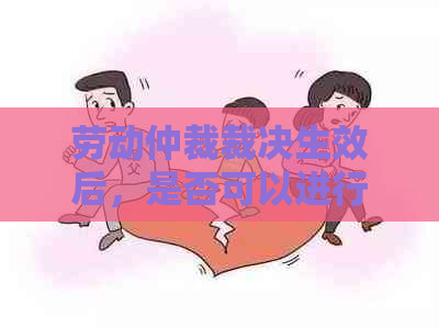 劳动仲裁裁决生效后，是否可以进行撤销？如何进行撤销操作？