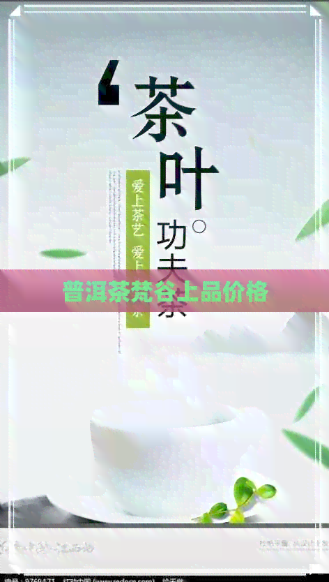 普洱茶梵谷上品价格