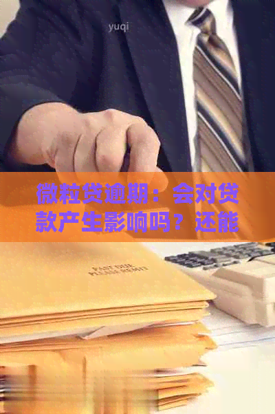 微粒贷逾期：会对贷款产生影响吗？还能挽救吗？