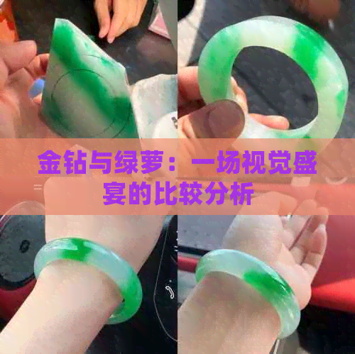 金钻与绿萝：一场视觉盛宴的比较分析