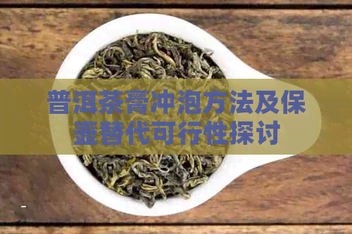 普洱茶膏冲泡方法及保壶替代可行性探讨