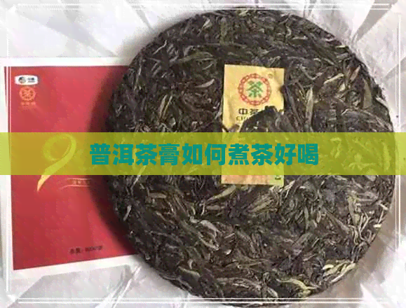 普洱茶膏如何煮茶好喝