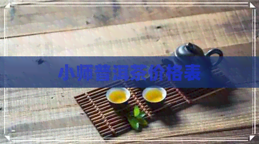 小师普洱茶价格表