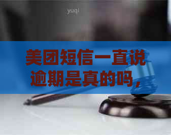 美团短信一直说逾期是真的吗，安全吗？收到发往户地的逾期短信怎么办？