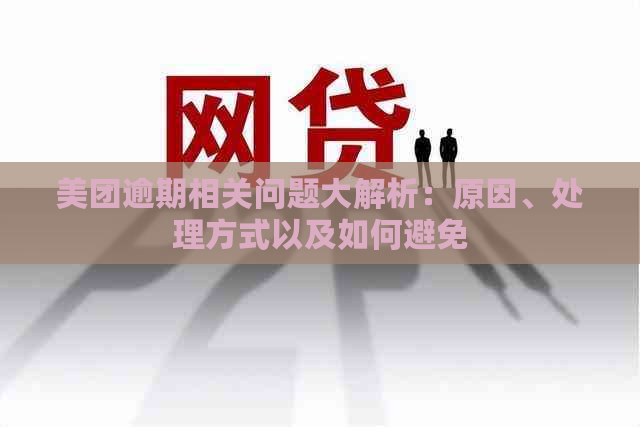 美团逾期相关问题大解析：原因、处理方式以及如何避免