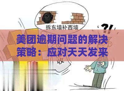 美团逾期问题的解决策略：应对天天发来的短信