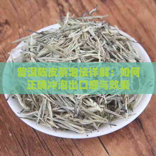 普洱陈皮茶泡法详解：如何正确冲泡出口感与效果