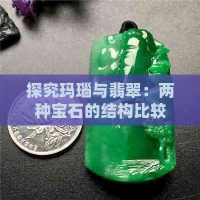 探究玛瑙与翡翠：两种宝石的结构比较