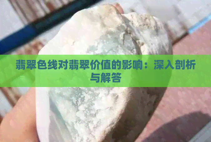 翡翠色线对翡翠价值的影响：深入剖析与解答