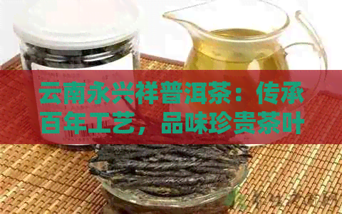 云南永兴祥普洱茶：传承百年工艺，品味珍贵茶叶