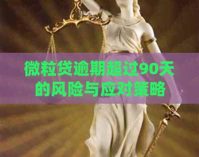 微粒贷逾期超过90天的风险与应对策略