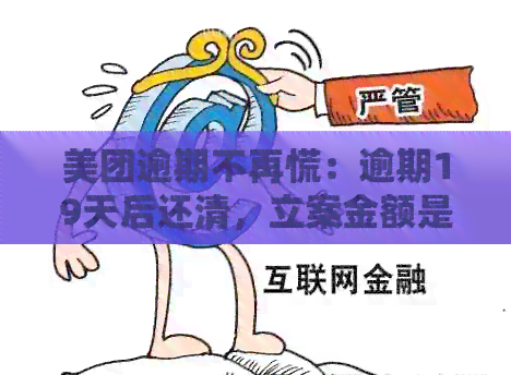 美团逾期不再慌：逾期19天后还清，立案金额是多少？