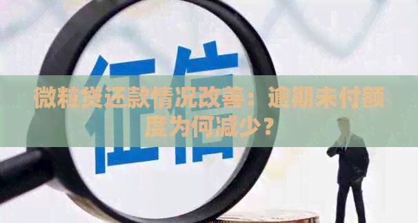 微粒贷还款情况改善：逾期未付额度为何减少？