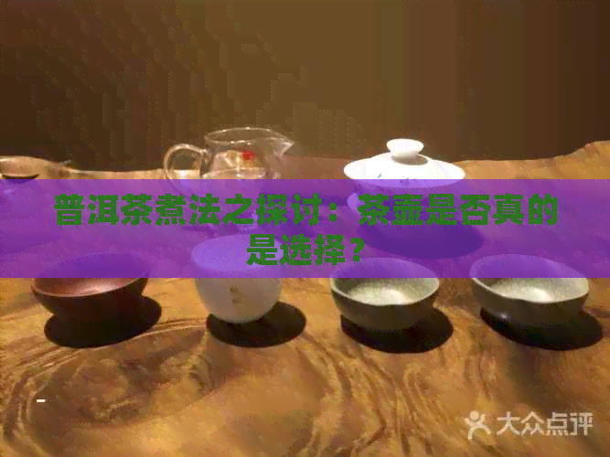 普洱茶煮法之探讨：茶壶是否真的是选择？