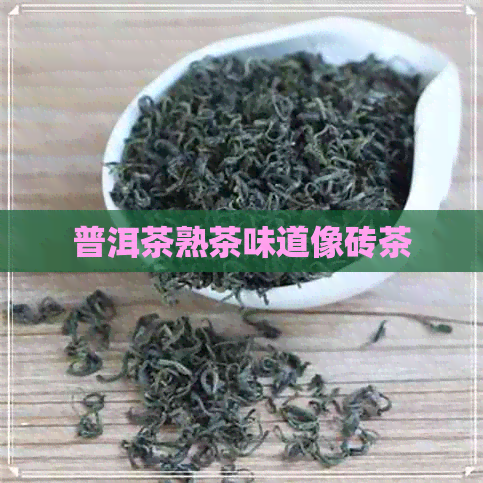 普洱茶熟茶味道像砖茶