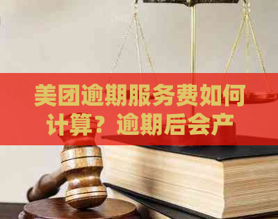 美团逾期服务费如何计算？逾期后会产生什么后果？用户应该如何应对？