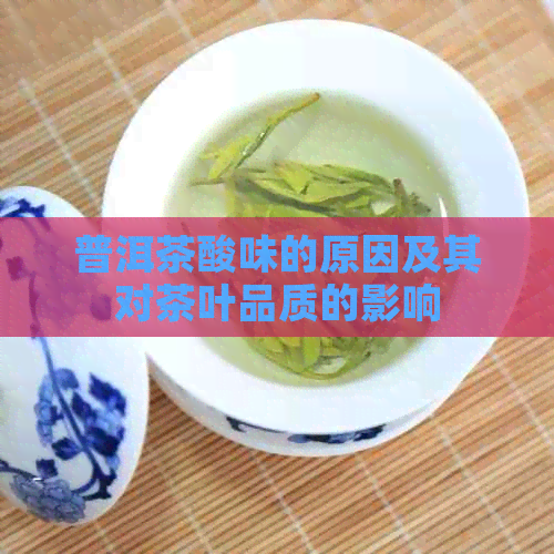 普洱茶酸味的原因及其对茶叶品质的影响