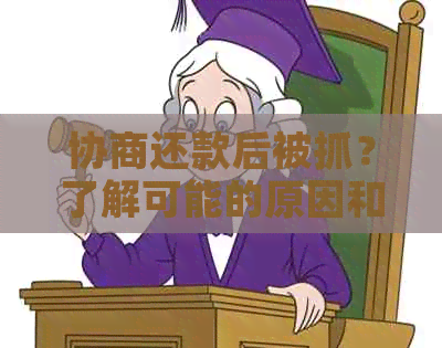 协商还款后被抓？了解可能的原因和解决办法吧！