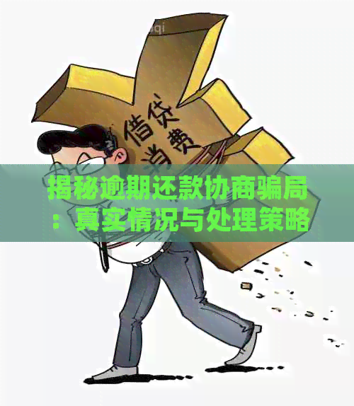 揭秘逾期还款协商骗局：真实情况与处理策略百科