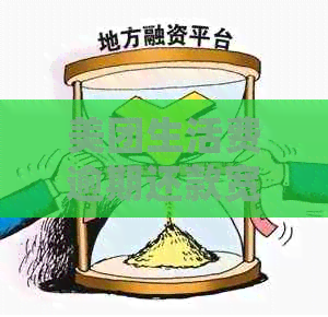 美团生活费逾期还款宽限期是多长时间？如何查询逾期天数及处理方法？