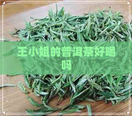 王     的普洱茶好喝吗