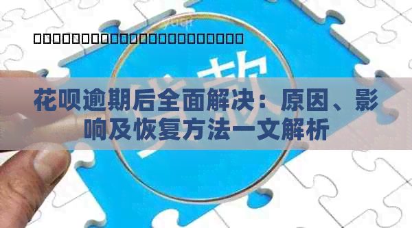 花呗逾期后全面解决：原因、影响及恢复方法一文解析