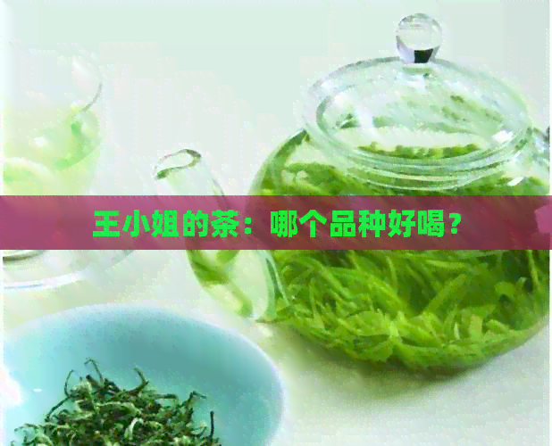 王     的茶：哪个品种好喝？