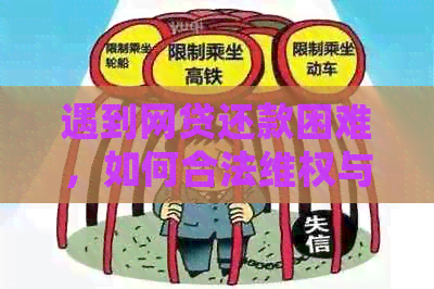 遇到网贷还款困难，如何合法     与协商？了解详细操作步骤和注意事项