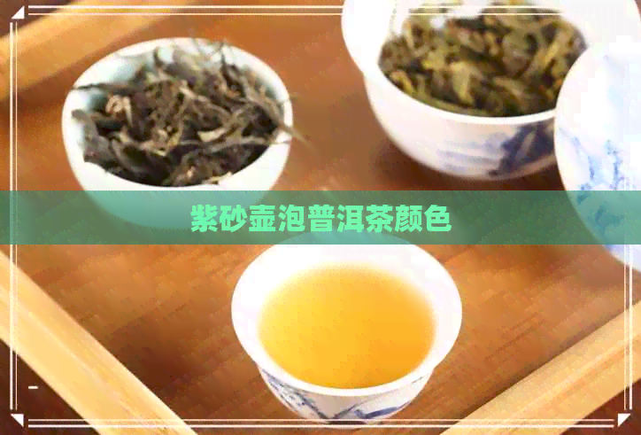 紫砂壶泡普洱茶颜色