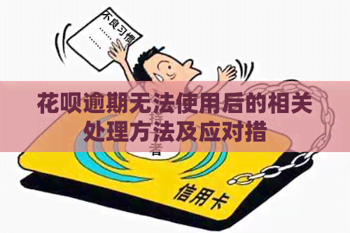 花呗逾期无法使用后的相关处理方法及应对措