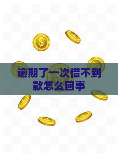 逾期了一次借不到款怎么回事