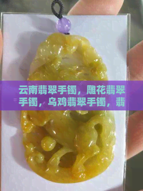 云南翡翠手镯，雕花翡翠手镯，乌鸡翡翠手镯，翡翠手镯购买建议：值得买吗？