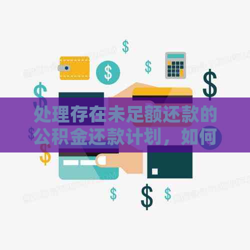 处理存在未足额还款的公积金还款计划，如何操作？