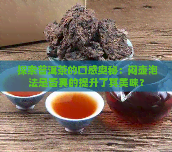  探索普洱茶的口感奥秘：闷壶泡法是否真的提升了其美味？