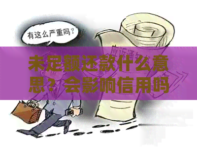 未足额还款什么意思？会影响信用吗？算逾期吗？