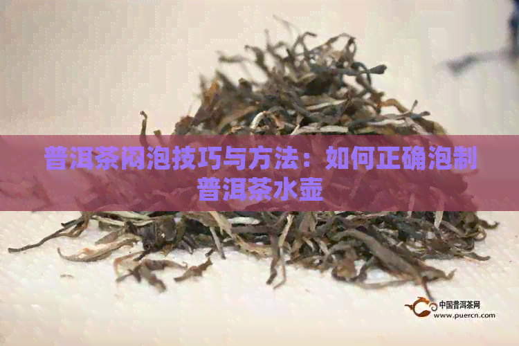 普洱茶闷泡技巧与方法：如何正确泡制普洱茶水壶