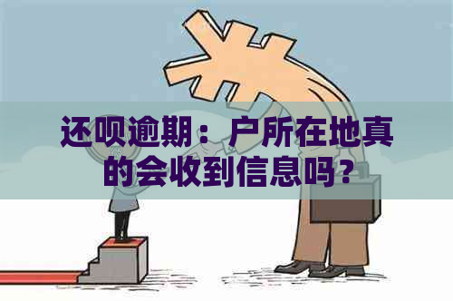 还呗逾期：户所在地真的会收到信息吗？