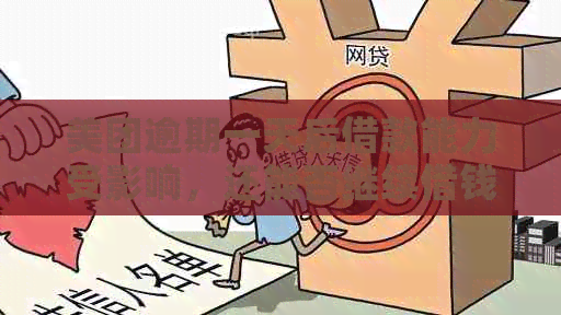 美团逾期一天后借款能力受影响，还能否继续借钱？